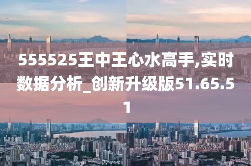 震惊！555525王中王心水高手竟然藏着这些反馈秘密？L版29.642的真相让人不敢相信！