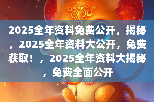 2025年正版资料免费大全，最新版本下载震撼来袭！你准备好开启游戏新时代了吗？