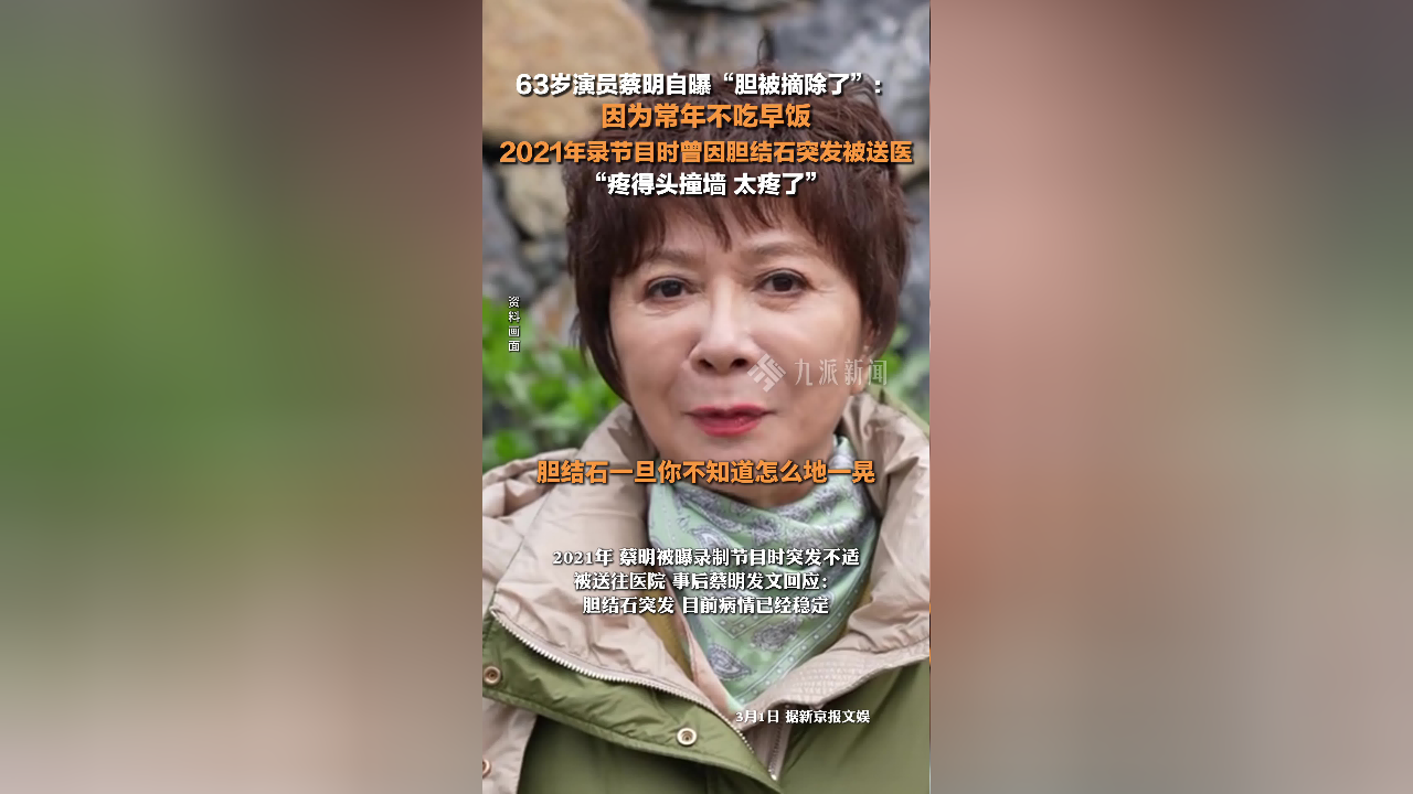 蔡明自曝胆被摘除了，背后藏着怎样不为人知的健康真相？