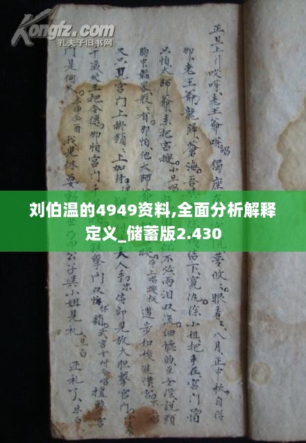 疑云重重！刘伯温的4949资料、词语解释落实、影像版80.730背后的真相你了解吗？