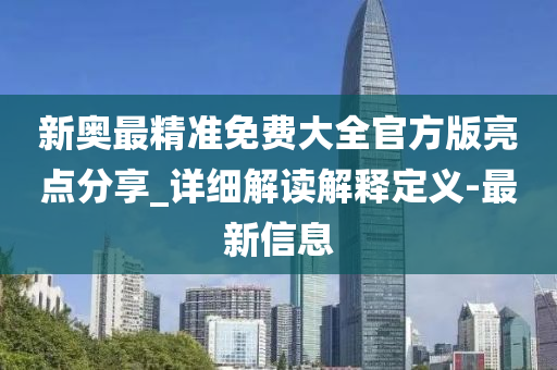 这个免费大全竟然让人惊呆！新奥最新安卓版67.845的秘密亮点全揭晓！