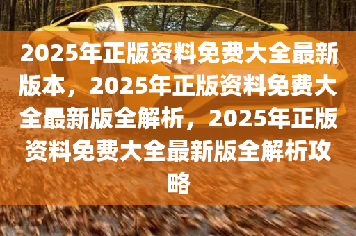 惊爆！2025年正版资料免费大全最新版本发布，精确解答落实谜团，Nexus49.748将引发怎样的变革？