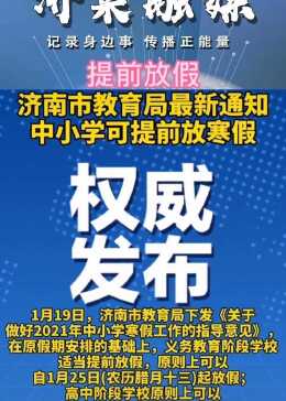 紧急通知！济南中小学3日停课，家长们该如何应对这突如其来的挑战？