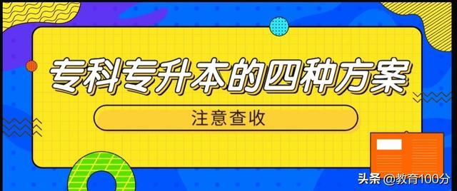 专升本到底有必要吗？揭秘背后真相，让你惊呼不已！