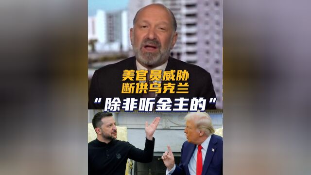 特朗普怒斥忍无可忍！泽连斯基再遭炮轰，美乌关系或将迎来惊天巨变？