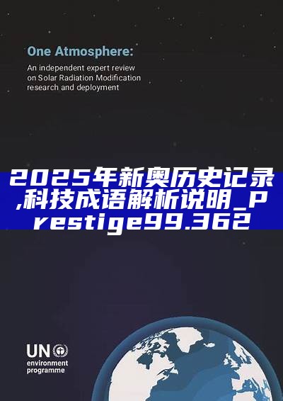 2025年新奥历史记录：揭秘未来能源革命的关键时刻！