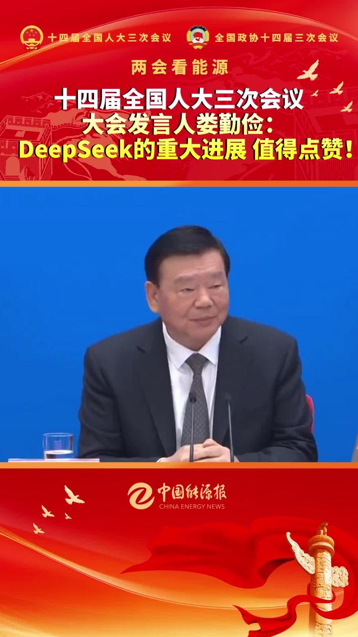 人大会议发言人为何高度评价DeepSeek？背后原因令人深思！