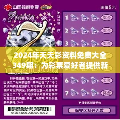 2025天天彩全年免费资料揭秘未来彩票新趋势，你准备好了吗？