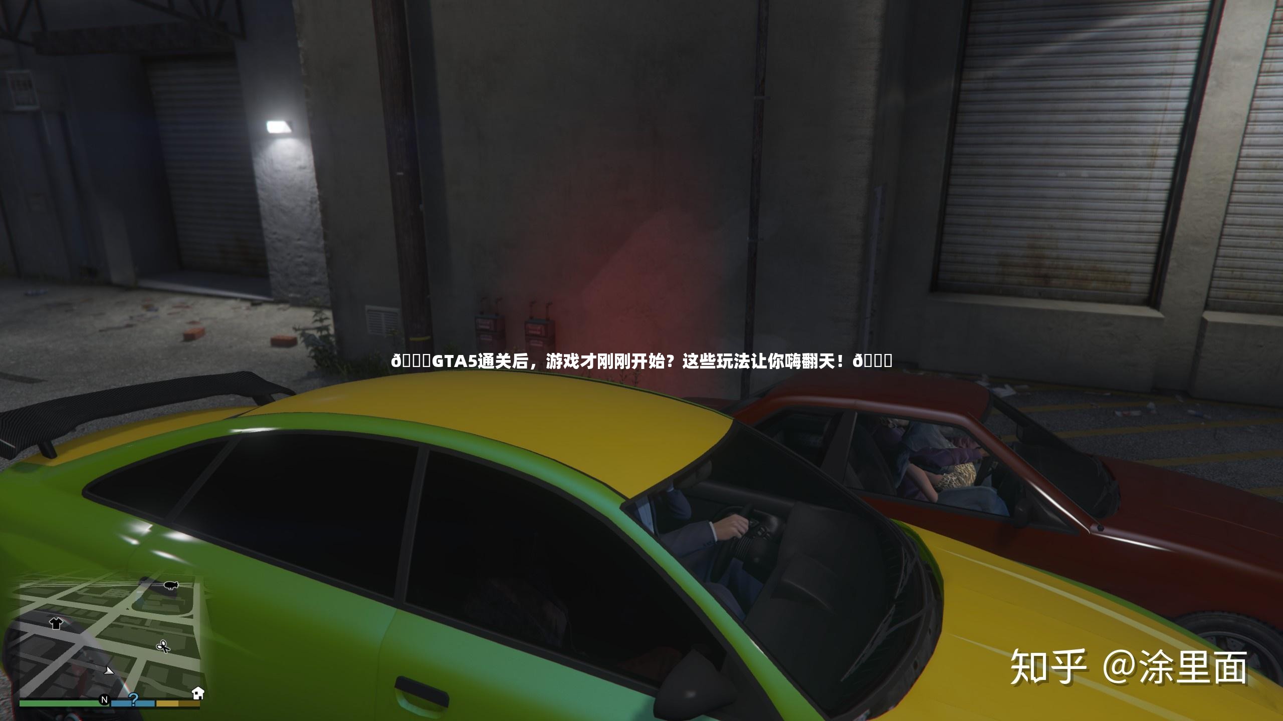 🎉GTA5通关后，游戏才刚刚开始？这些玩法让你嗨翻天！🎉