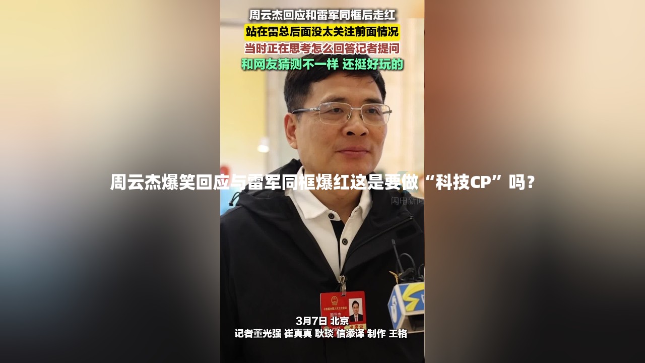 周云杰回应和雷军同框后走红