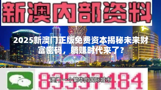 2025新澳门正版免费资本揭秘未来财富密码，躺赚时代来了？