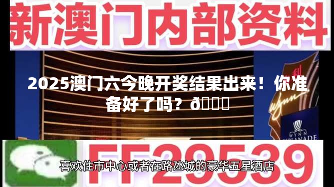 2025澳门六今晚开奖结果出来！你准备好了吗？🎉