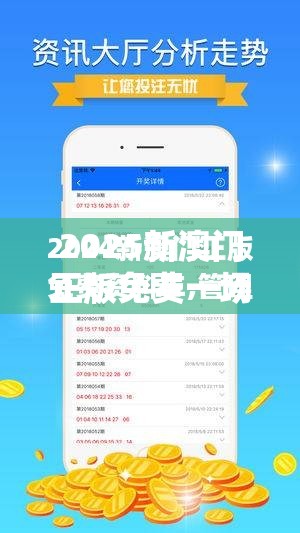 2025新澳门正版免费一场颠覆想象的狂欢盛宴，你准备好了吗？