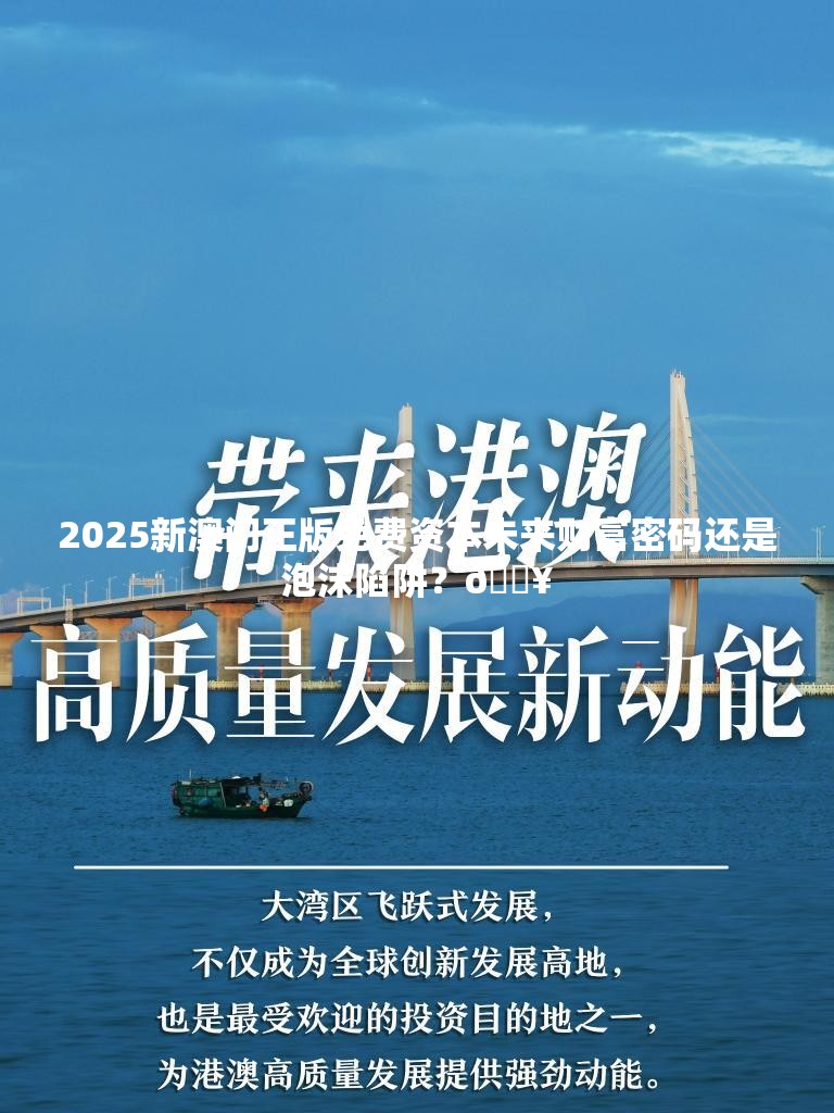 2025新澳门正版免费资本未来财富密码还是泡沫陷阱？🔥