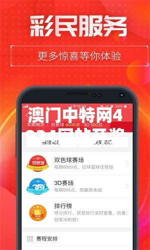 澳门中特网4924网站开奖结果揭秘背后的“暴富密码”，你准备好了吗？