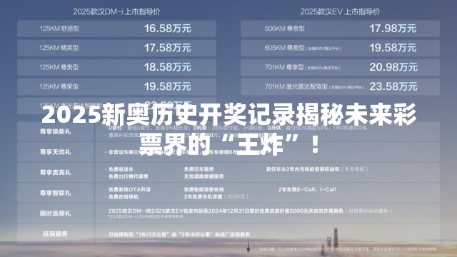 2025新奥历史开奖记录揭秘未来彩票界的“王炸”！