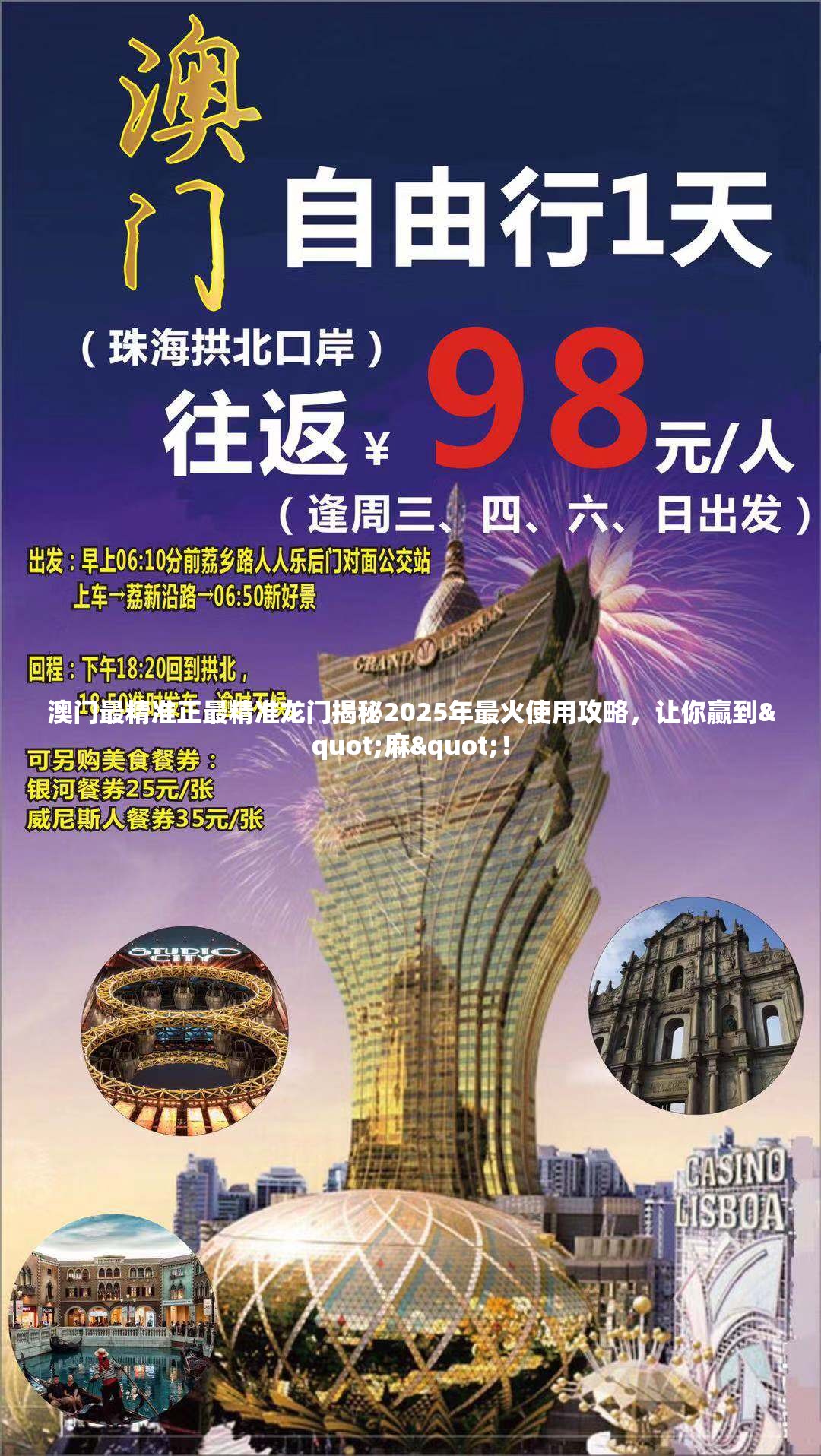 澳门最精准正最精准龙门揭秘2025年最火使用攻略，让你赢到"麻"！