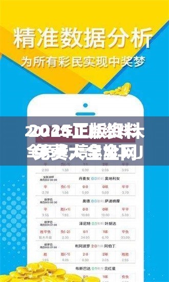 2025正版资料免费大全全网最全资源，错过再等一年！