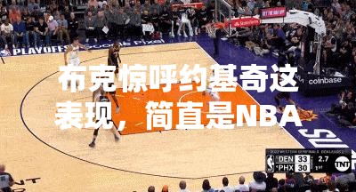 布克惊呼约基奇这表现，简直是NBA新纪元的“元宇宙”！