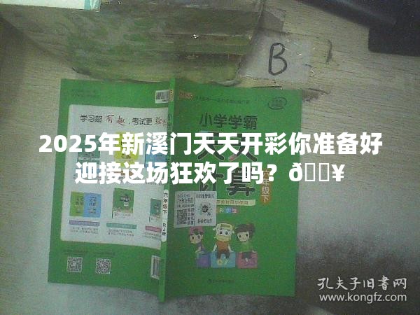 2025年新溪门天天开彩你准备好迎接这场狂欢了吗？🔥