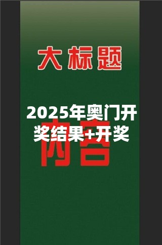 2025年奥门开奖结果+开奖记录资料网站大揭秘！你绝对想不到的真相！