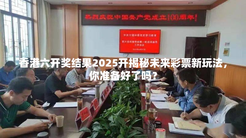 香港六开奖结果2025开