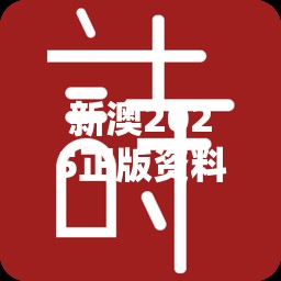 新澳2025正版资料大全