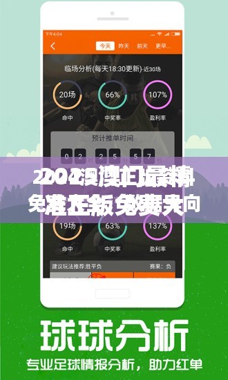 2025澳门最精准正版免费大全你绝对不能错过的宝藏指南！