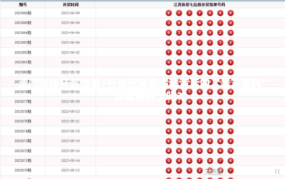 澳门现场开奖结果+开奖记录表揭秘背后的“暴富密码”，你准备好了吗？