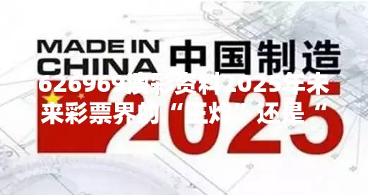 626969澳彩资料2025年未来彩票界的“王炸”还是“韭菜收割机”？🔥