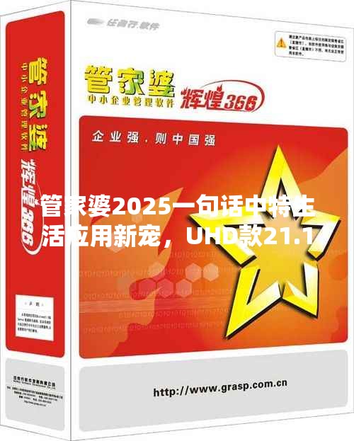 管家婆2025一句话中特生活应用新宠，UHD款21.168让你直呼“真香”！