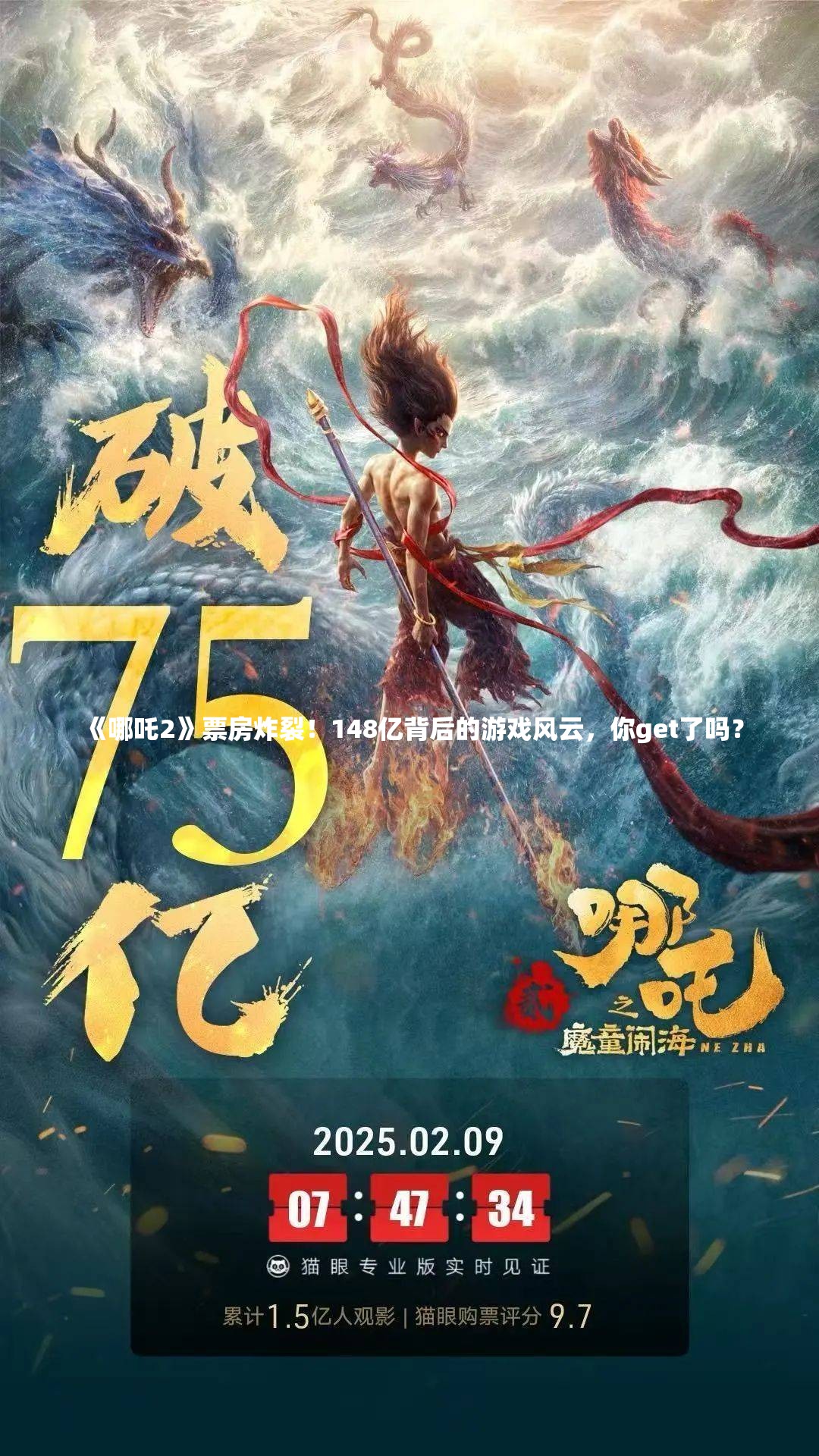 《哪吒2》票房炸裂！148亿背后的游戏风云，你get了吗？