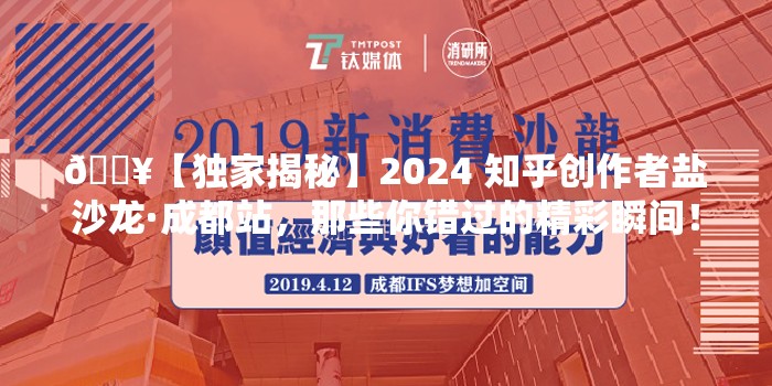 🔥【独家揭秘】2024 知乎创作者盐沙龙·成都站，那些你错过的精彩瞬间！🔍