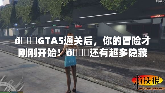 🎉GTA5通关后，你的冒险才刚刚开始！🚀还有超多隐藏彩蛋等你解锁！