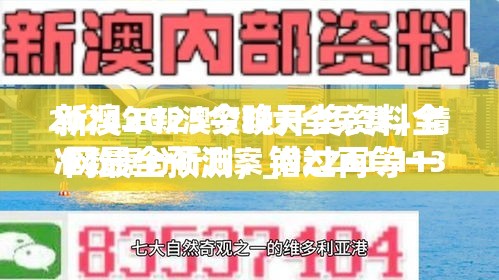 新澳2025今晚开奖资料全网最全预测，错过再等一年！