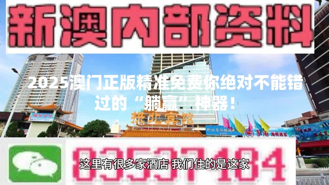 2025澳门正版精准免费你绝对不能错过的“躺赢”神器！