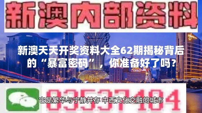 新澳天天开奖资料大全62期揭秘背后的“暴富密码”，你准备好了吗？