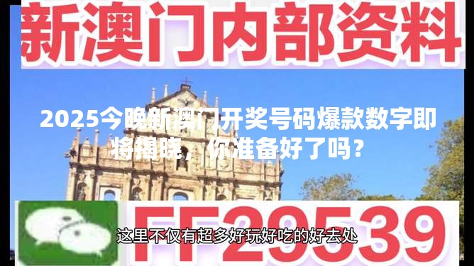 2025今晚新澳门开奖号码爆款数字即将揭晓，你准备好了吗？