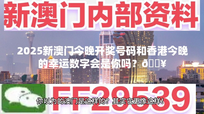 2025新澳门今晚开奖号码和香港今晚的幸运数字会是你吗？🔥