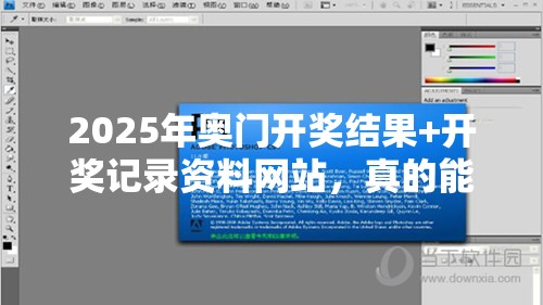 2025年奥门开奖结果+开奖记录资料网站，真的能让你“躺赢”？揭秘背后的真相！