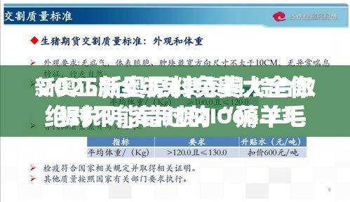 2025新奥原料免费大全你绝对不能错过的“薅羊毛”神器！