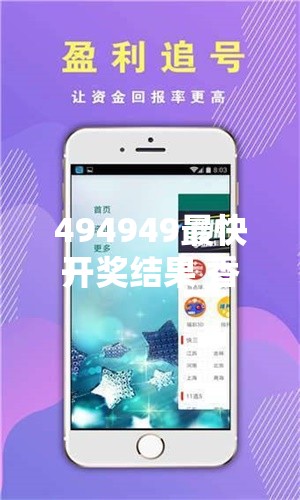 494949最快开奖结果 香港 新闻揭秘背后的“暴富密码”，你准备好了吗？