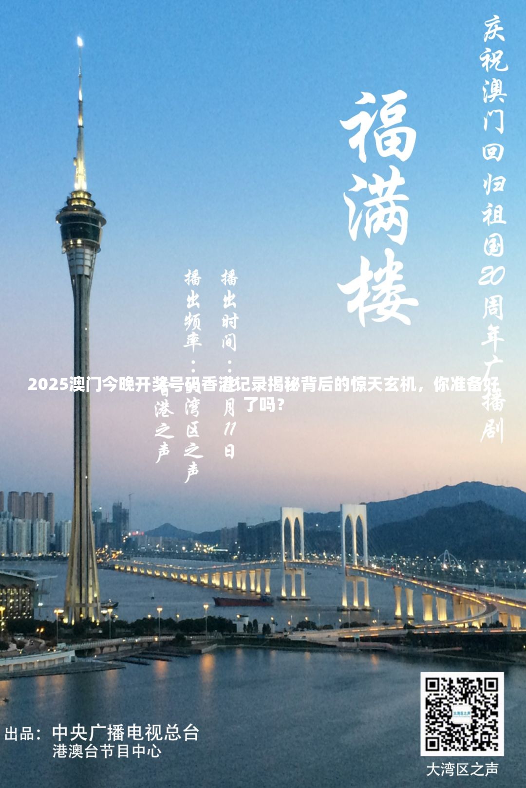 2025澳门今晚开奖号码香港记录揭秘背后的惊天玄机，你准备好了吗？