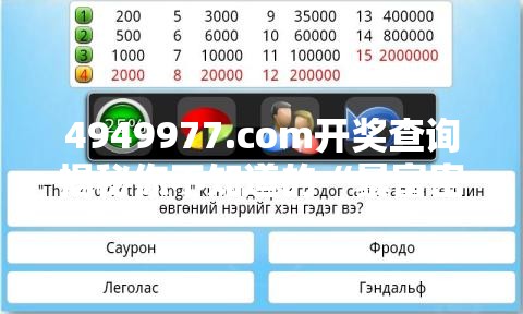 4949977.соm开奖查询揭秘你不知道的“暴富密码”，手慢无！