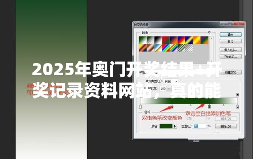 2025年奥门开奖结果+开奖记录资料网站，真的能让你“躺赢”？揭秘背后的真相！