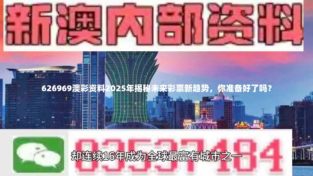 626969澳彩资料2025年揭秘未来彩票新趋势，你准备好了吗？