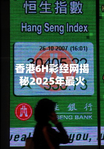 香港6H彩经网揭秘2025年最火爆的彩票游戏，你准备好了吗？