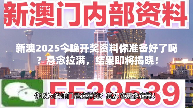 新澳2025今晚开奖资料你准备好了吗？悬念拉满，结果即将揭晓！