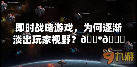 即时战略游戏，为何逐渐淡出玩家视野？🎮💔