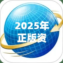 2025年正版资料免费最新版本你绝对不能错过的“宝藏”！